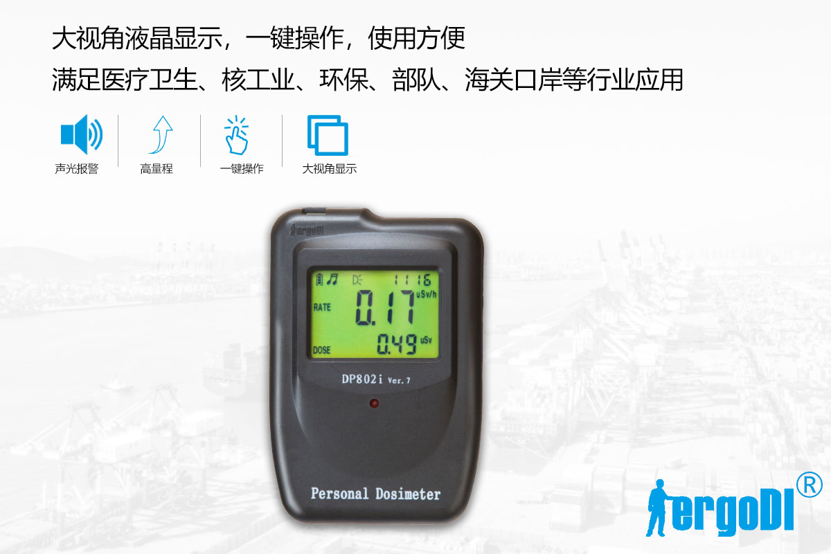 個人劑量報警儀(RJ31-1155原DP802I)