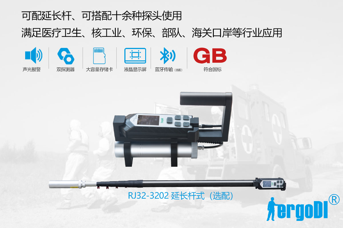 便攜式X 、γ輻射測量儀（RJ32-1108）
