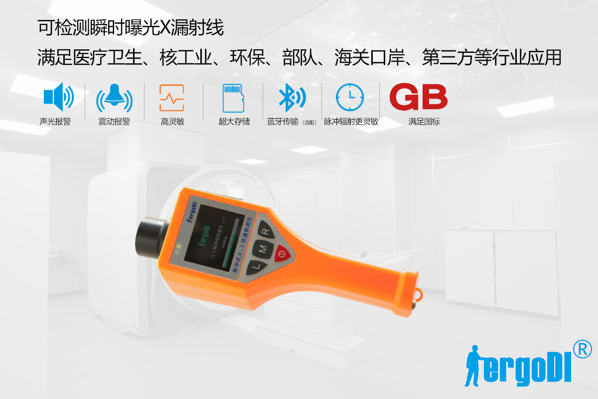 便攜式脈沖X漏射線檢測儀進(jìn)口塑料閃爍體(RJ32-2106P一體式)