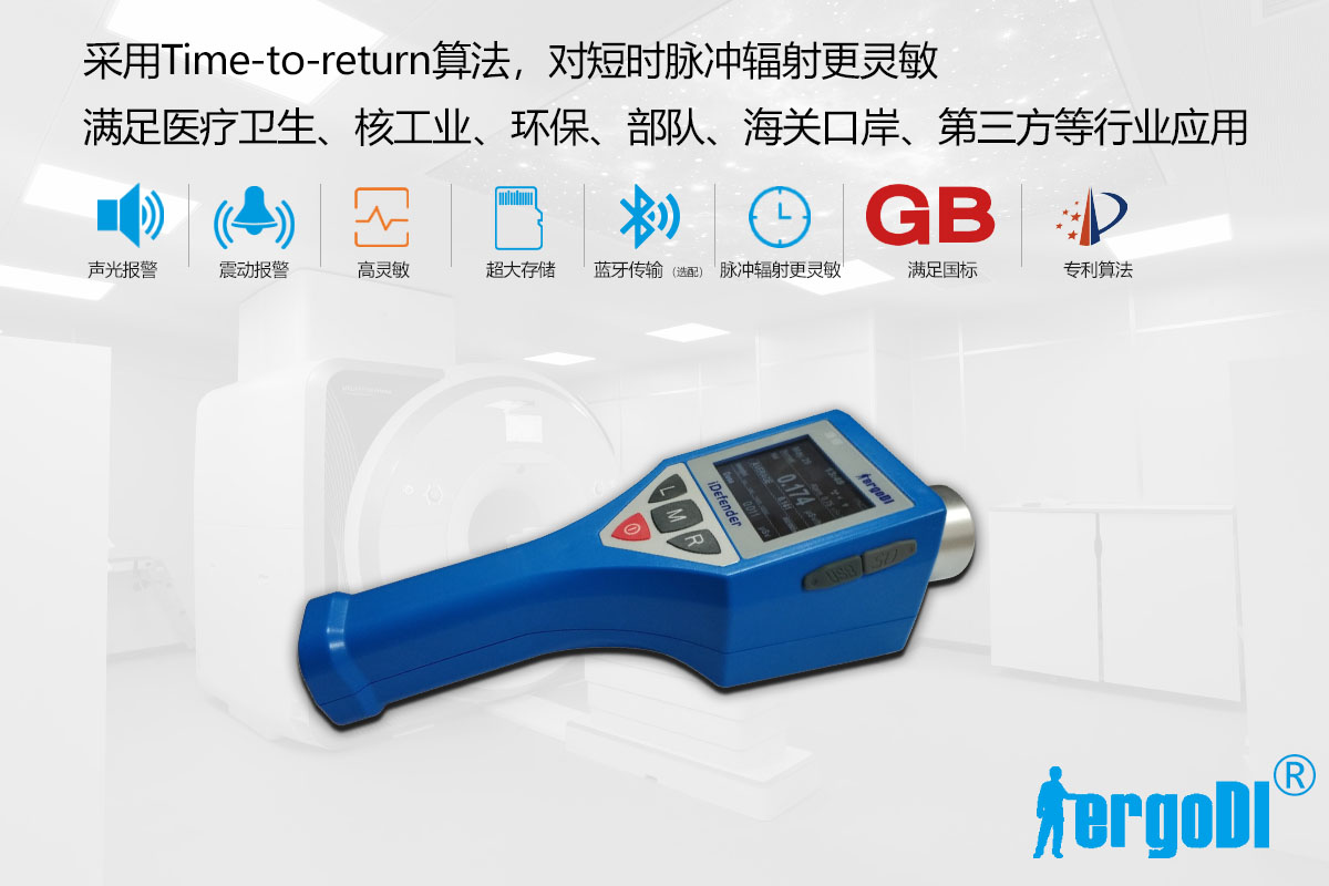 iDefender一體化數(shù)字式輻射巡測儀(一體式專業(yè)輻射劑量儀)