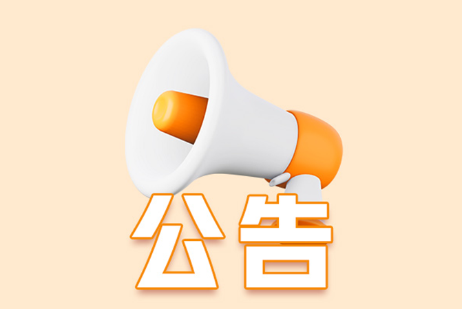 銷售經(jīng)理楊和平（楊先紅）離職公告