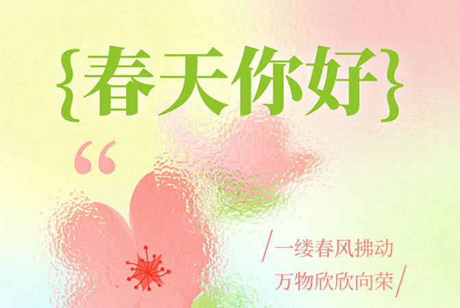 借助春天的力量，給予用戶春天般的溫暖