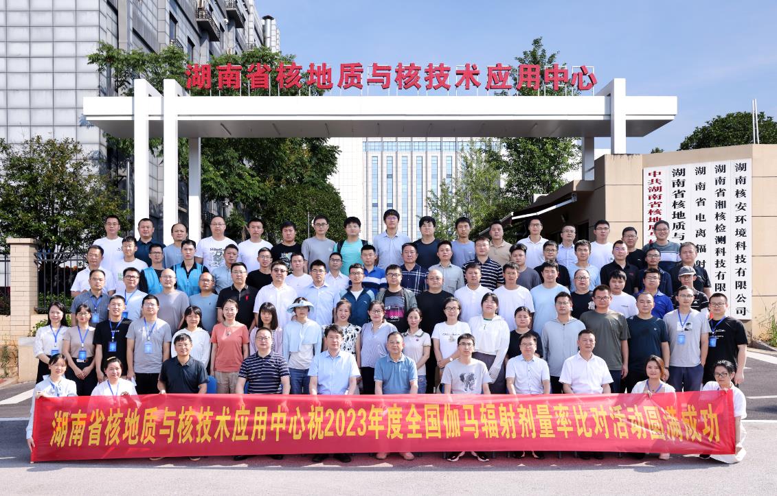 輻射監(jiān)測實驗室間放射性測量現(xiàn)場比對活動圓滿結束