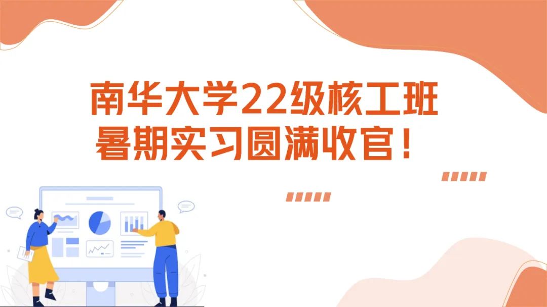 上海仁機攜手南華大學(xué)核工新銳：這個夏天，在實戰(zhàn)中點燃“核”心夢想！